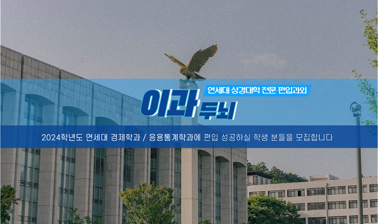  [연세대 상경대학 편입] 2023 개강안내 - 하반기 정규반 수강생 모집