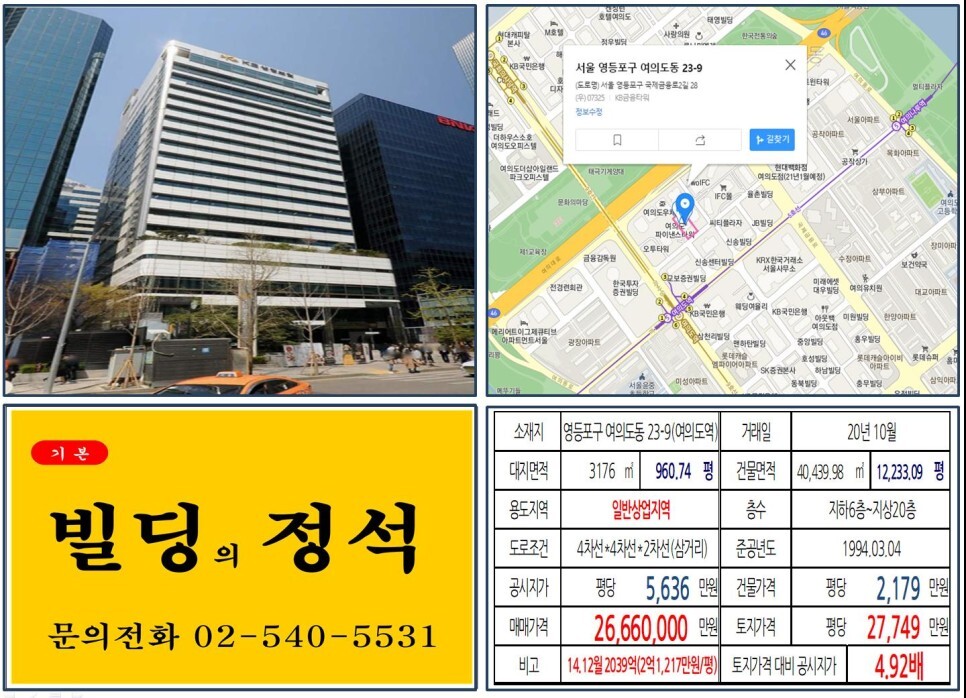  [영등포구 여의도 KB금융타워 2,000억 빌딩 실거래가 조회] 여의도동 23-9 (여의도역) 2,666억 원, 평당 2억7,749만 원, 연면
