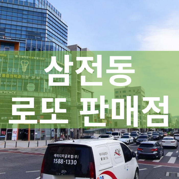 서울-송파구-삼전동-로또판매점