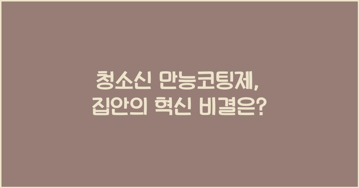 청소신 만능코팅제