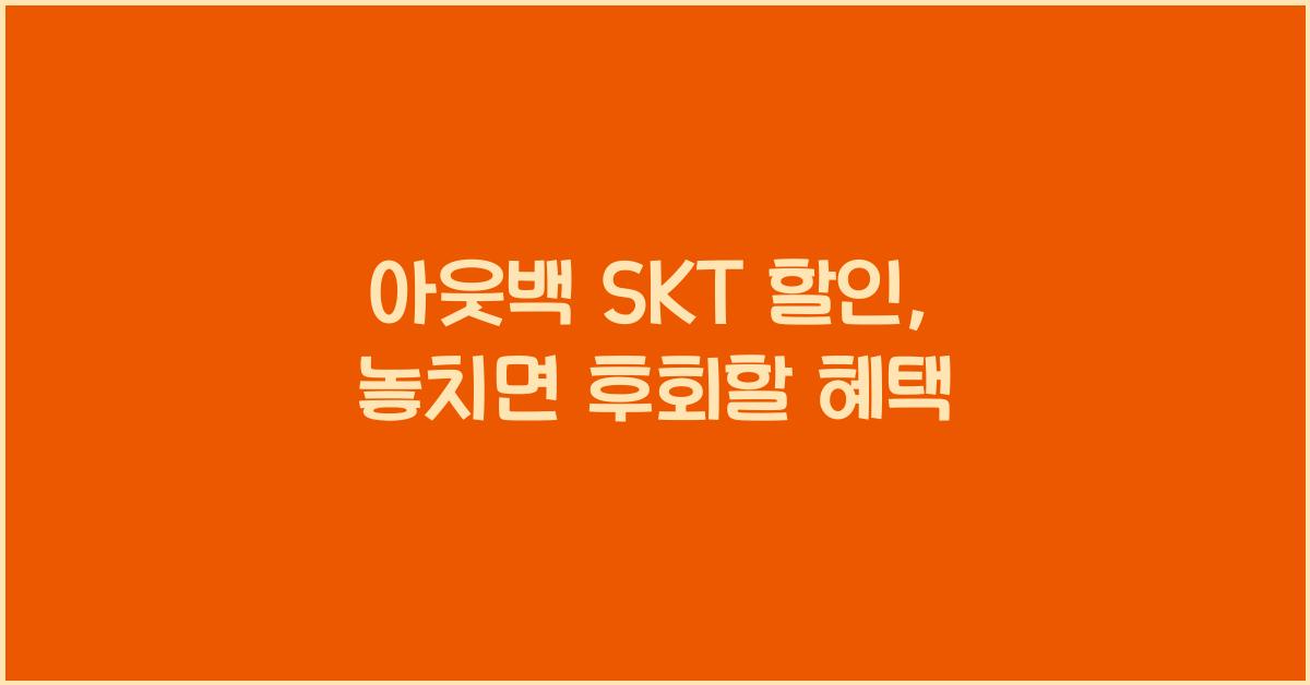 아웃백 skt 할인