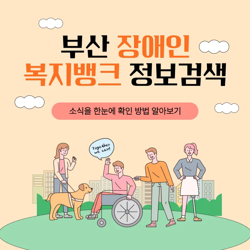 부산광역시장애인종합복지관