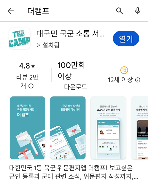 더캠프 안드로이드 앱 설치