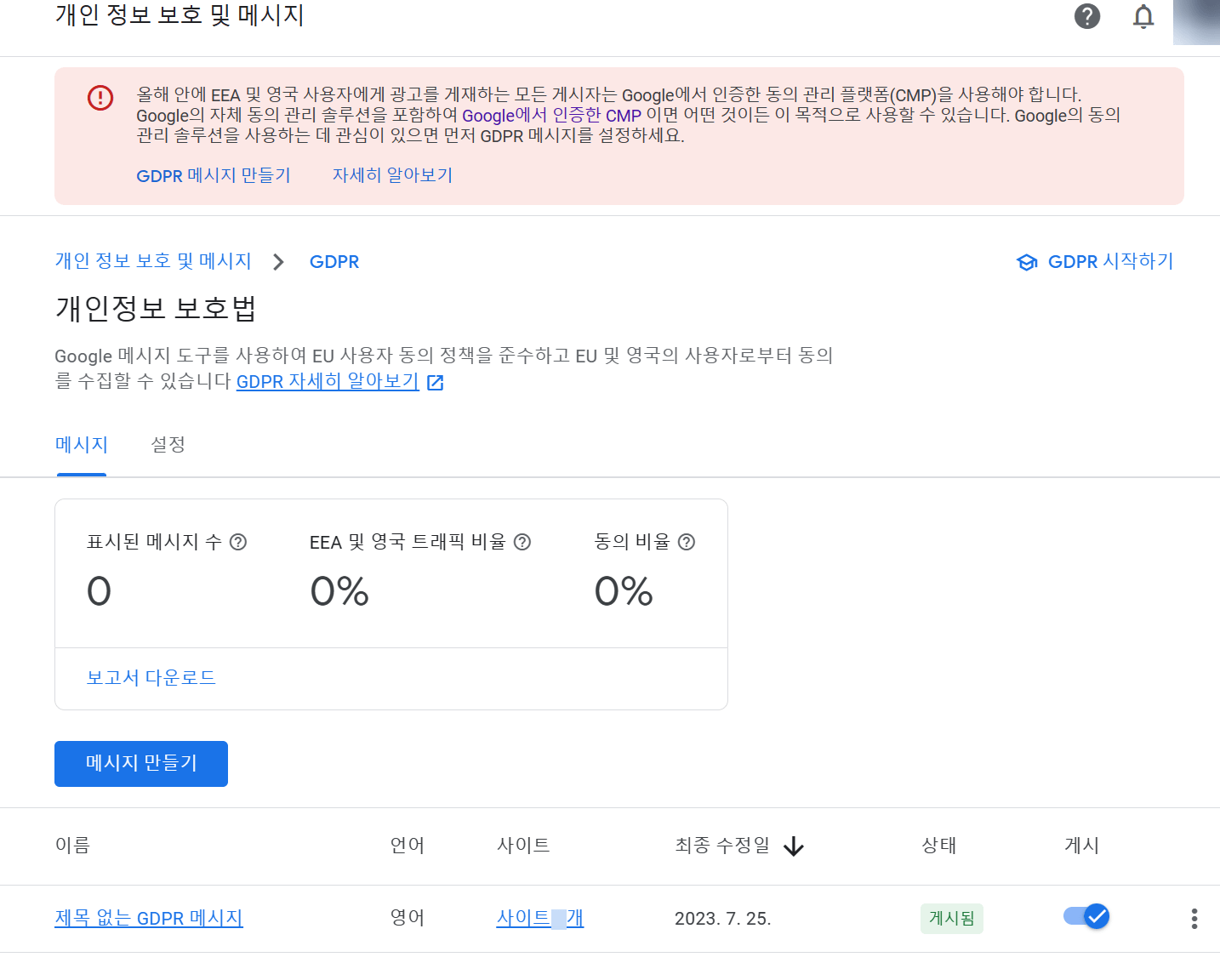 GDPR 메시지 만들기 끝