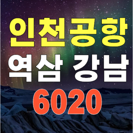  6020 역삼역 강남역 반포역 ↔ 인천공항 리무진 버스 시간표