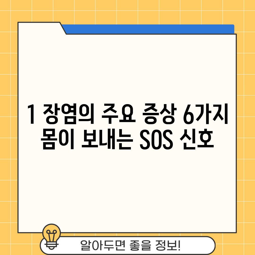 1. 장염의 주요 증상 6가지:  몸이 보내는 SOS 신호!