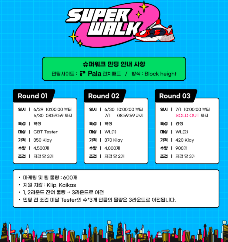  슈퍼워크 민팅일정 안내(SuperWalk)