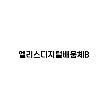  [고딕체]엘리스디지털배움체B 폰트 다운로드(제작 : 엘리스)