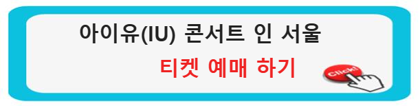 아이유 콘서트 인 서울 (월드 투어 콘서트) 2024 H.E.R. World Tour Concert in Seoul&#44; 아이유와 함께하는 음악의 신세계 티켓구매&#44; 예매 방법 멜론)