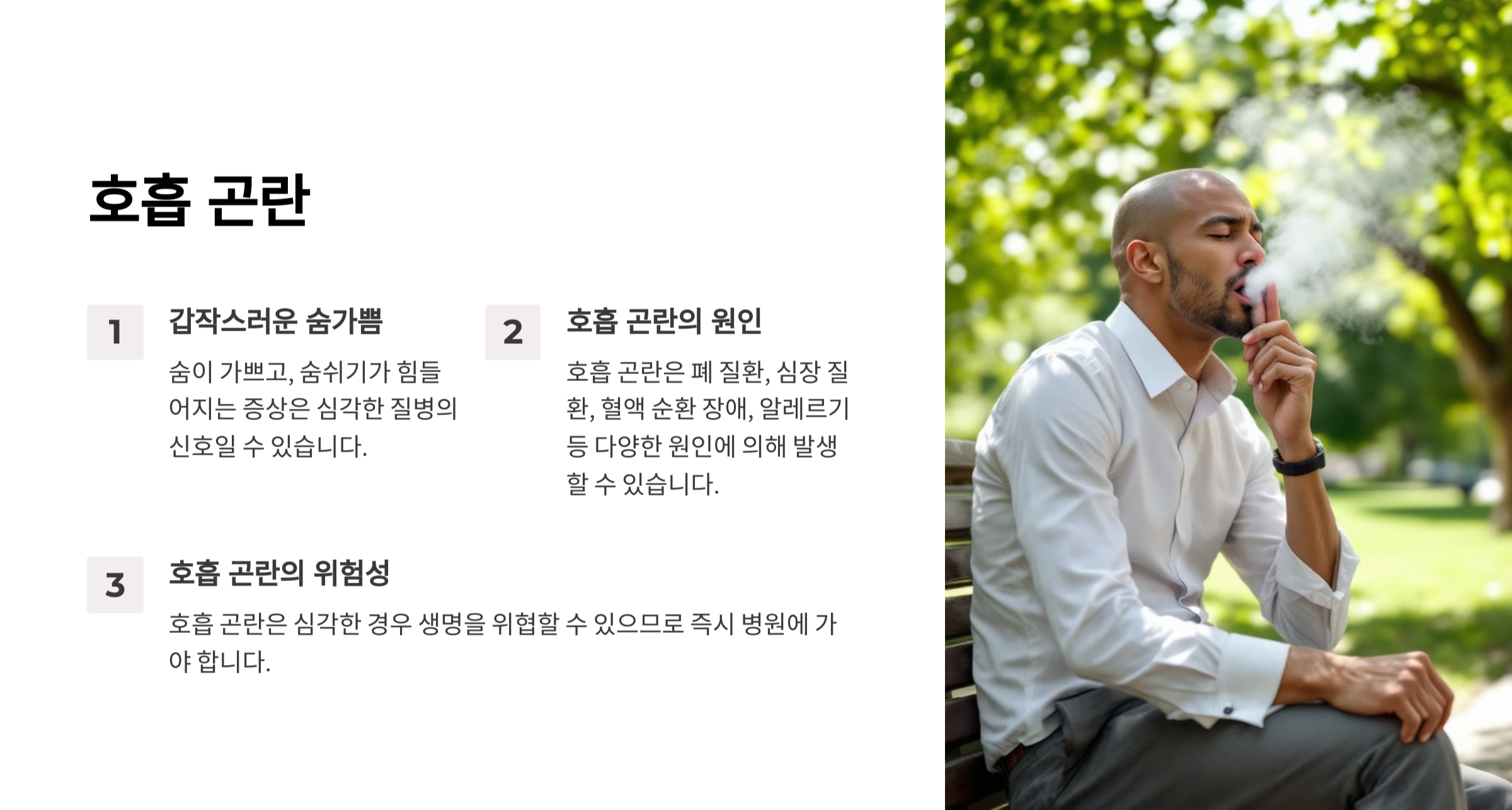 호흡 곤란