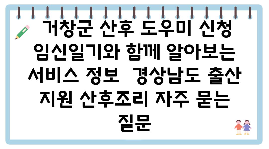  거창군 산후 도우미 신청 임신일기와 함께 알아보는 서비스 정보  경상남도 출산 지원 산후조리 자주 묻는 질문