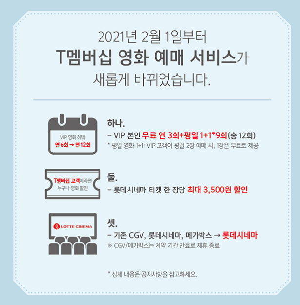  최악으로 변한 SK텔레콤 영화혜택_Data 인피니트/VIP멤버십