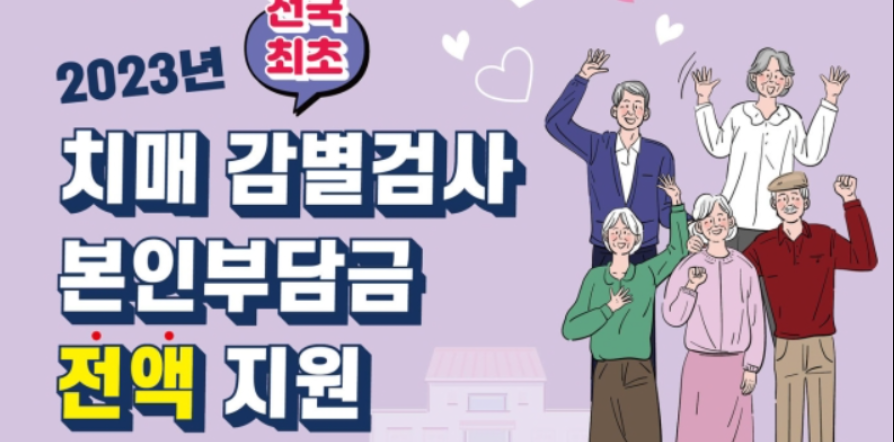  성남시 치매 감별검사 본인부담금 전액 지원