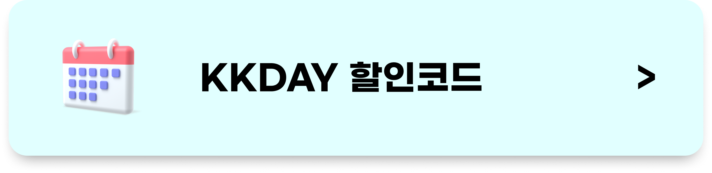 KKday 할인코드