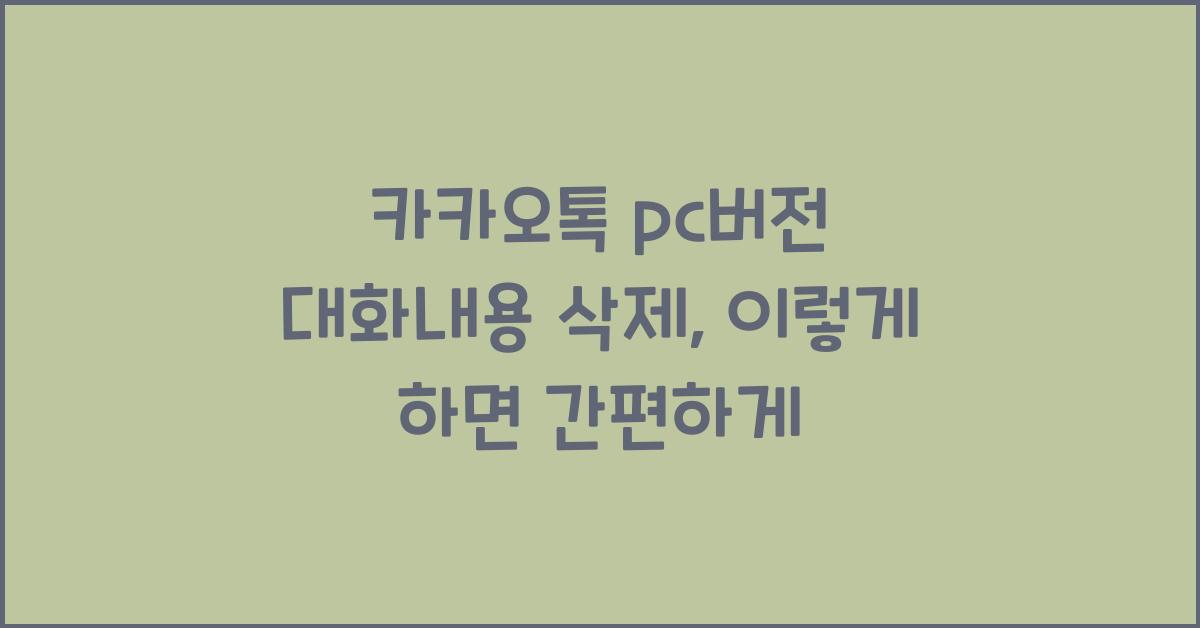 카카오톡 pc버전 대화내용 삭제