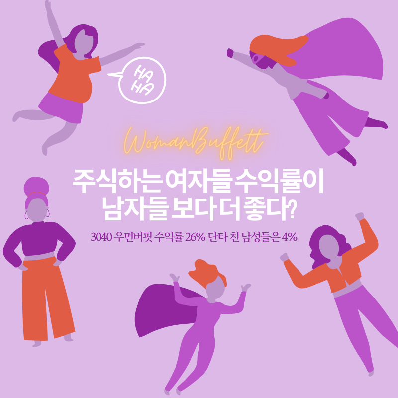  주식하는 여자들 수익률이 남자들보다 좋다는 뉴스를 봤다 [우먼버핏]