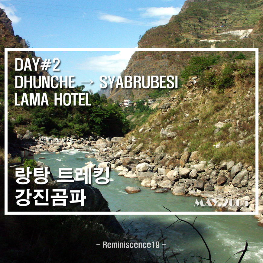  네팔 랑탕 트레킹 (강진곰파) - DAY 2 - 듄체 → 샤브루베시 → 라마호텔