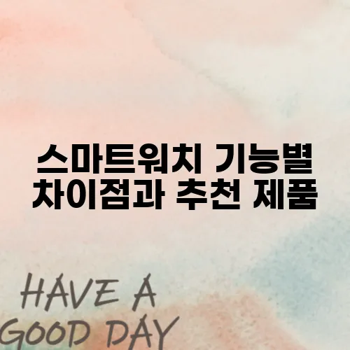 스마트워치 기능별 차이점과 추천 제품