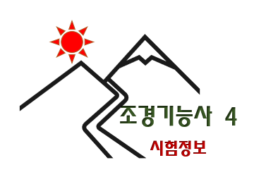  조경기능사 전망과 취업 현실 4 (시험)