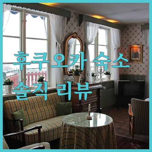 후쿠오카 여행 숙소, 여기 어때? 솔