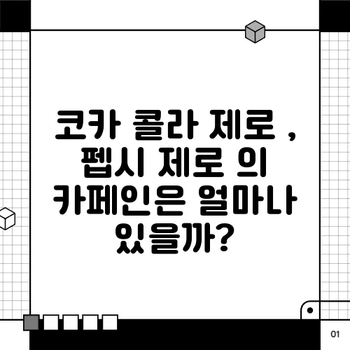 코카 콜라 제로 , 펩시 제로 의 카페인은 얼마나 있을까?