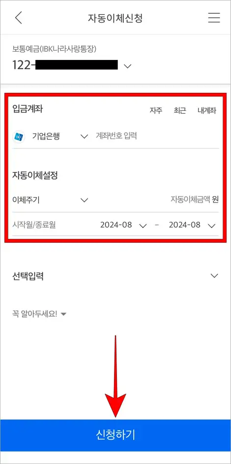 입금계좌와 자동이체 설정 내용을 입력하고 '신청하기'를 선택
