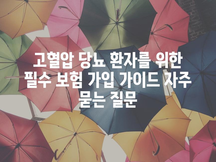 ['고혈압, 당뇨 환자를 위한 필수 보험 가입 가이드']