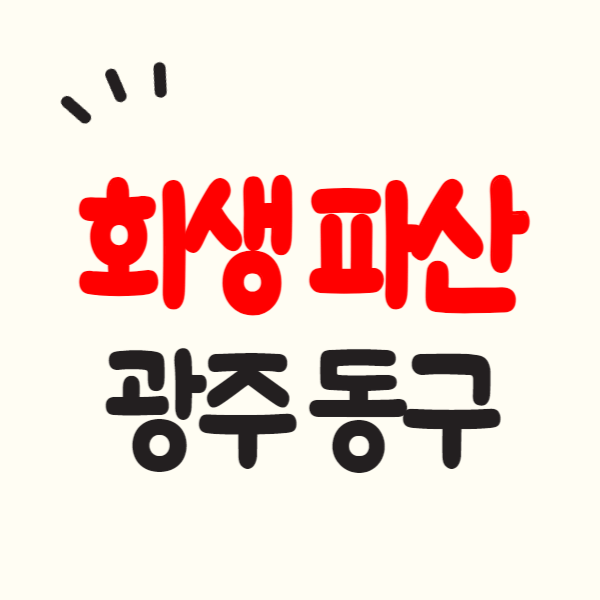 광주시 동구 개인회생 파산 절차 기간 비용 무료상담 잘하는 변호사 법무사 추천