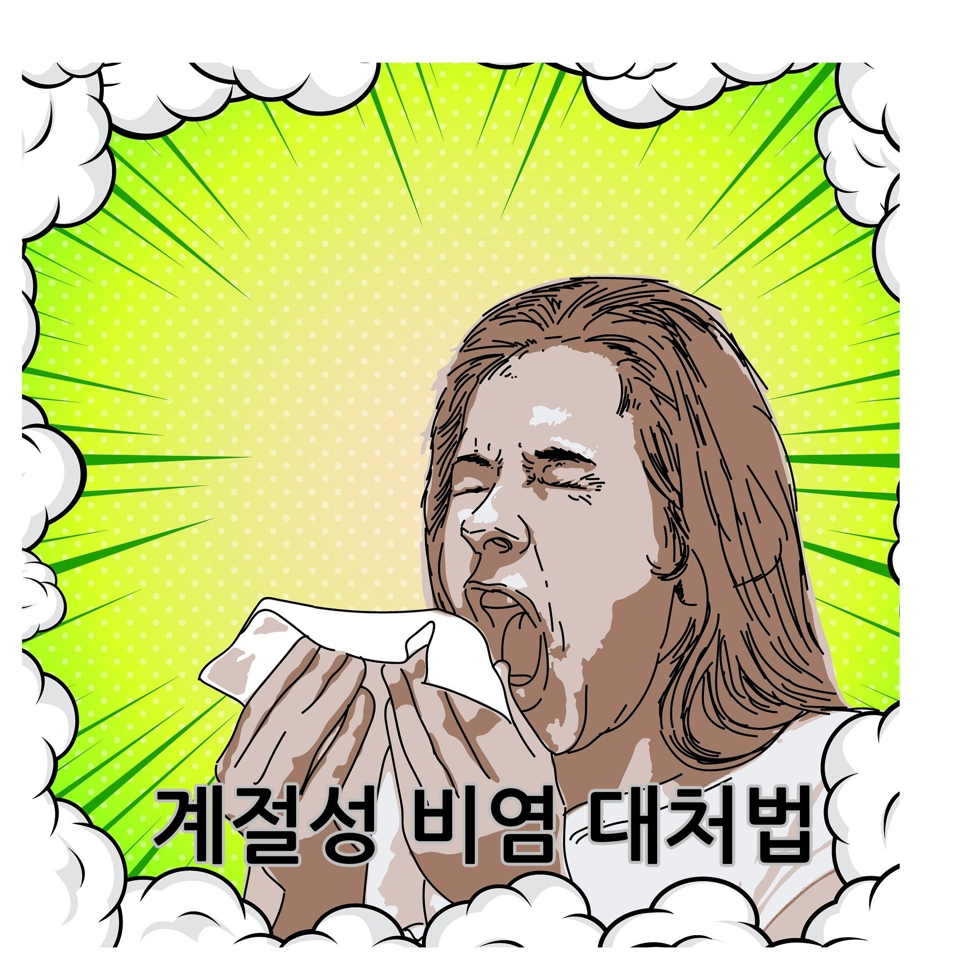 계절성 비염 대처법
