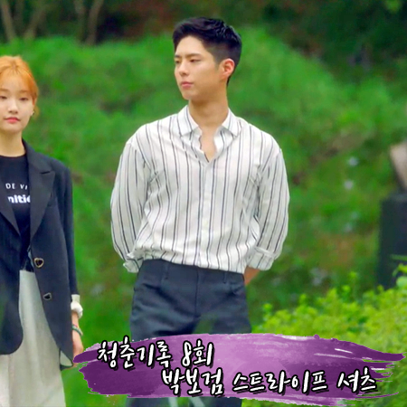  청춘기록 8회 박보검 스트라이프 셔츠 :: TNGT 라인 배색 셔츠 : 사혜준 패션