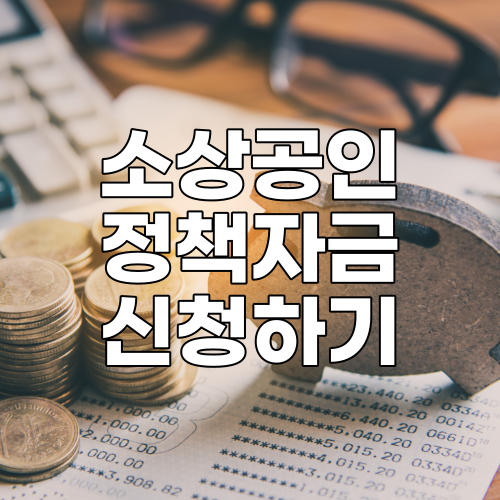  소상공인 정책자금 대환대출 지원대상과 신청방법 총정리