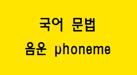  [국어 문법] 음운 개념과 예시