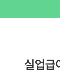 알바 실업급여 수급 요건 체크리스트