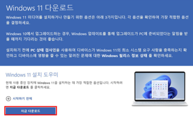 윈도우11-지금다운로드