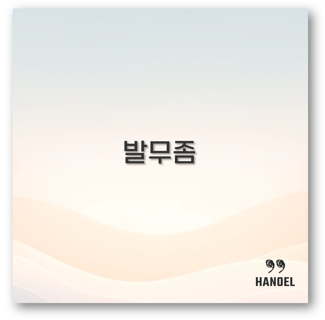 발무좀