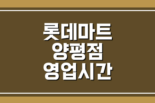 롯데마트 양평점 영업시간, 휴무일, 주차장 요금 보기