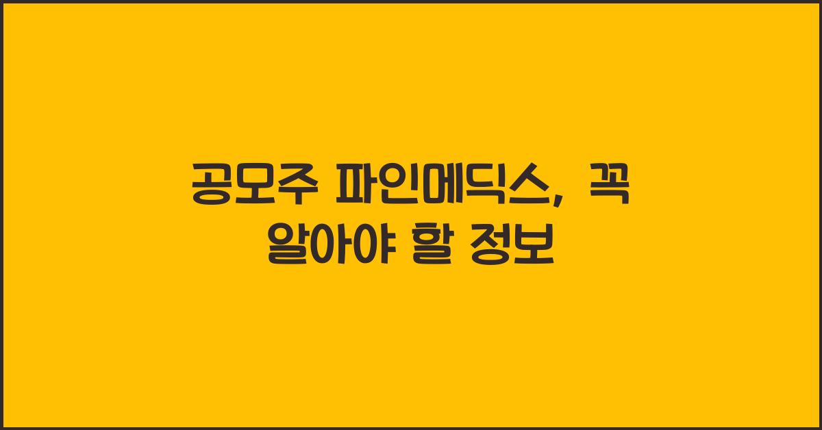 공모주 파인메딕스