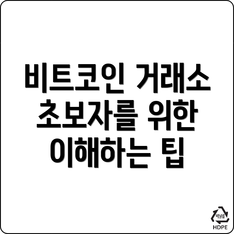 비트코인 거래소