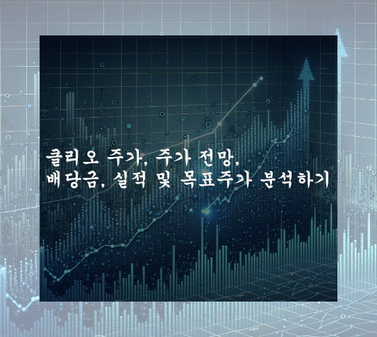  클리오 주가, 주가 전망, 배당금, 실적 및 목표주가 분석하기
