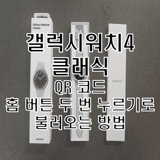  갤럭시워치4 클래식에서 QR 코드로 체크인하는 방법