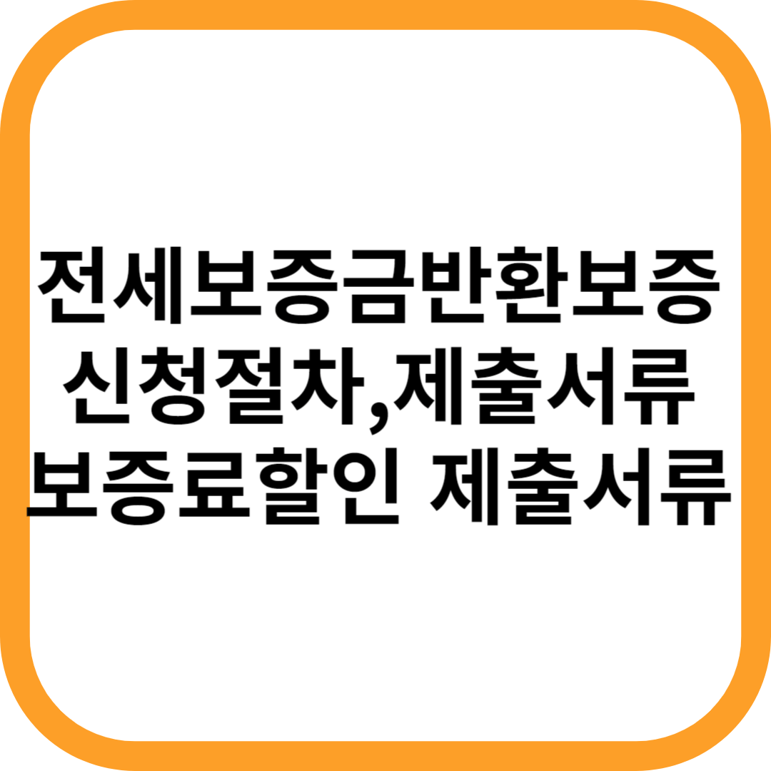 전세보증금반환보증