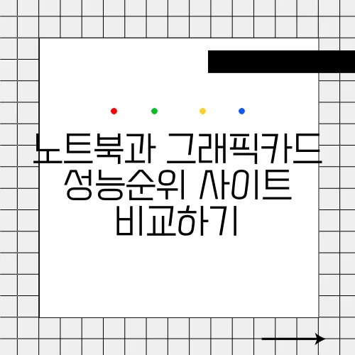 노트북과 그래픽카드 성능순위 사이트 비교하기