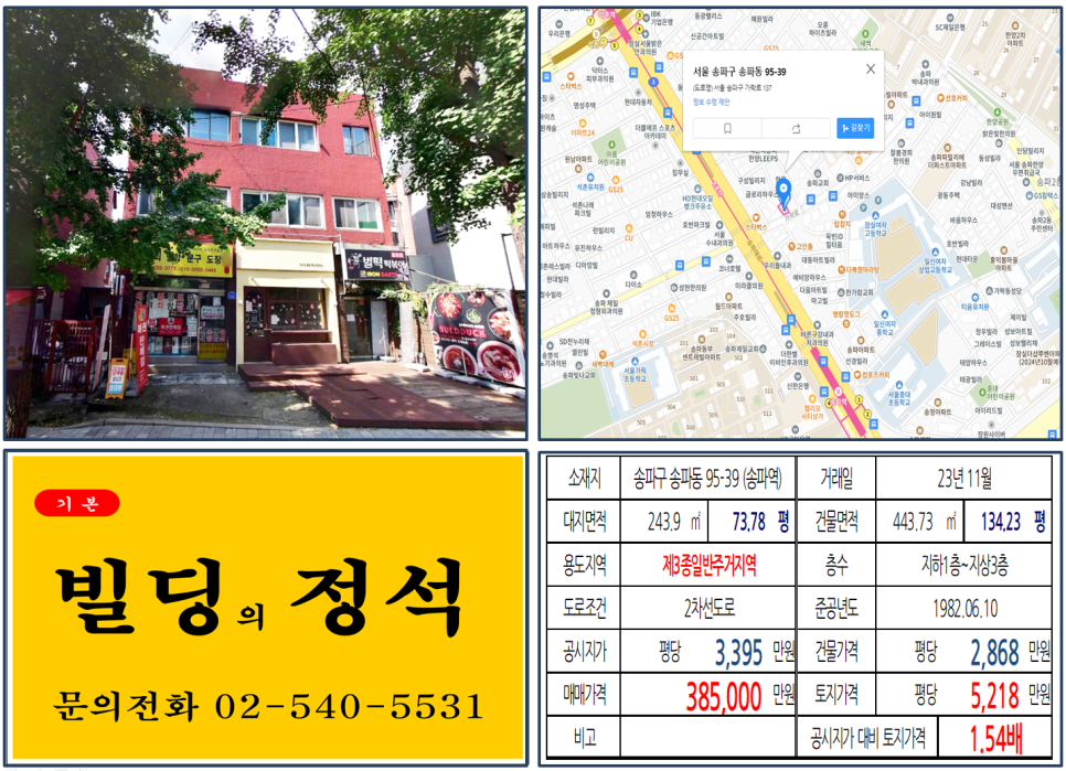 송파구 송파동 95-39번지 건물이 2023년 11월 매매 되었습니다.