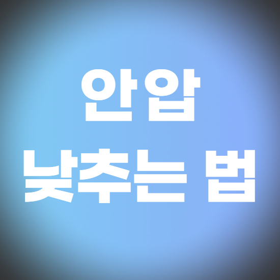  안압 낮추는 법 내리는 방법