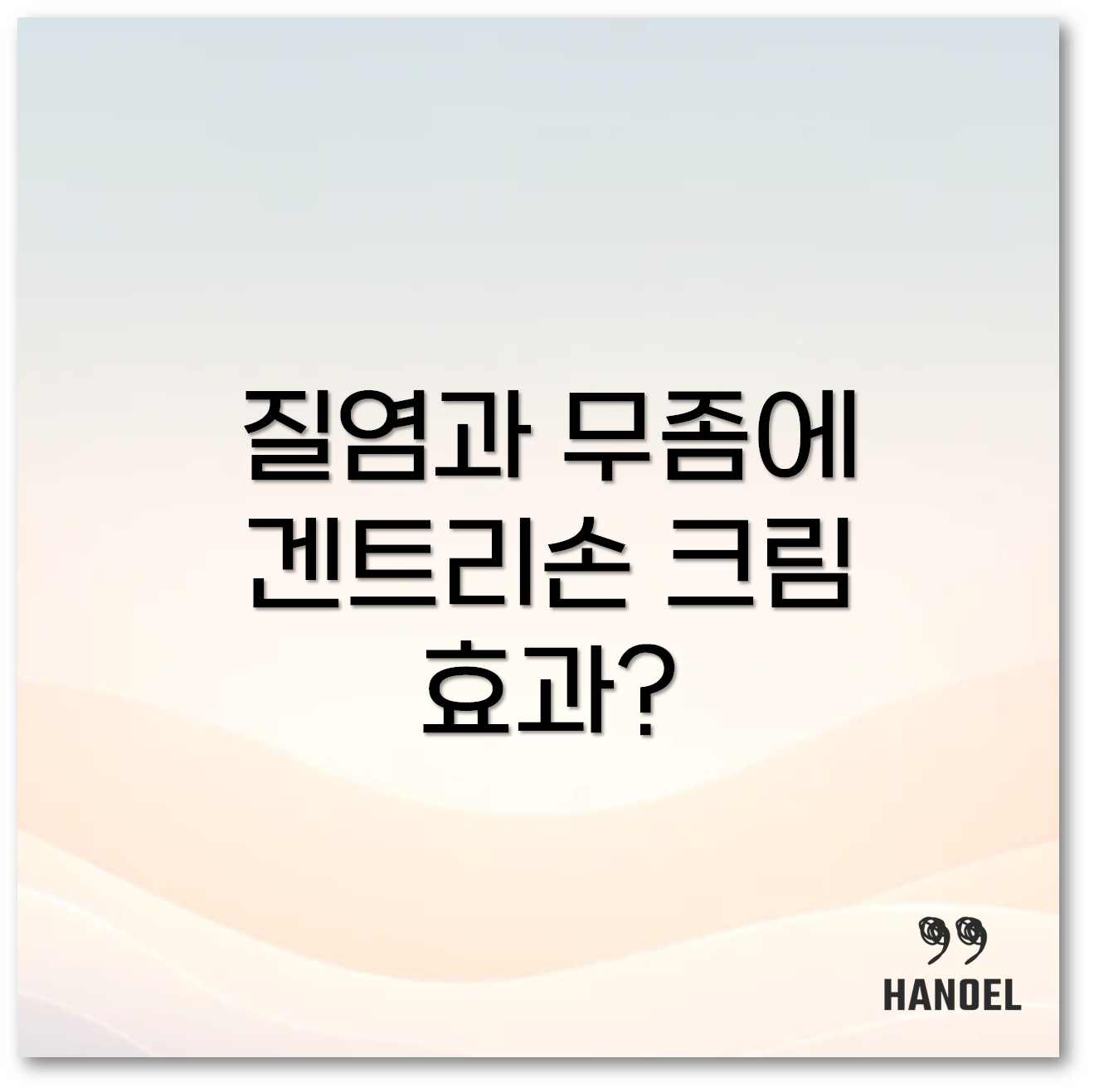 겐트리손 크림