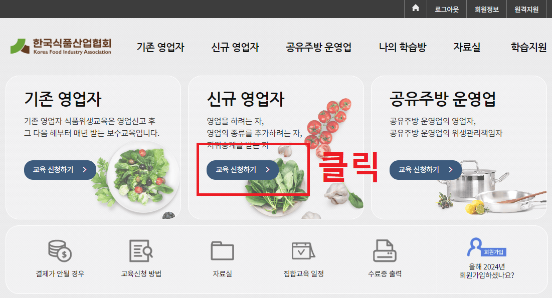 2.-한국식품산업협회-홈페이지-메인화면에서-신규-영업자-교육-신청하기-버튼을-클릭합니다.