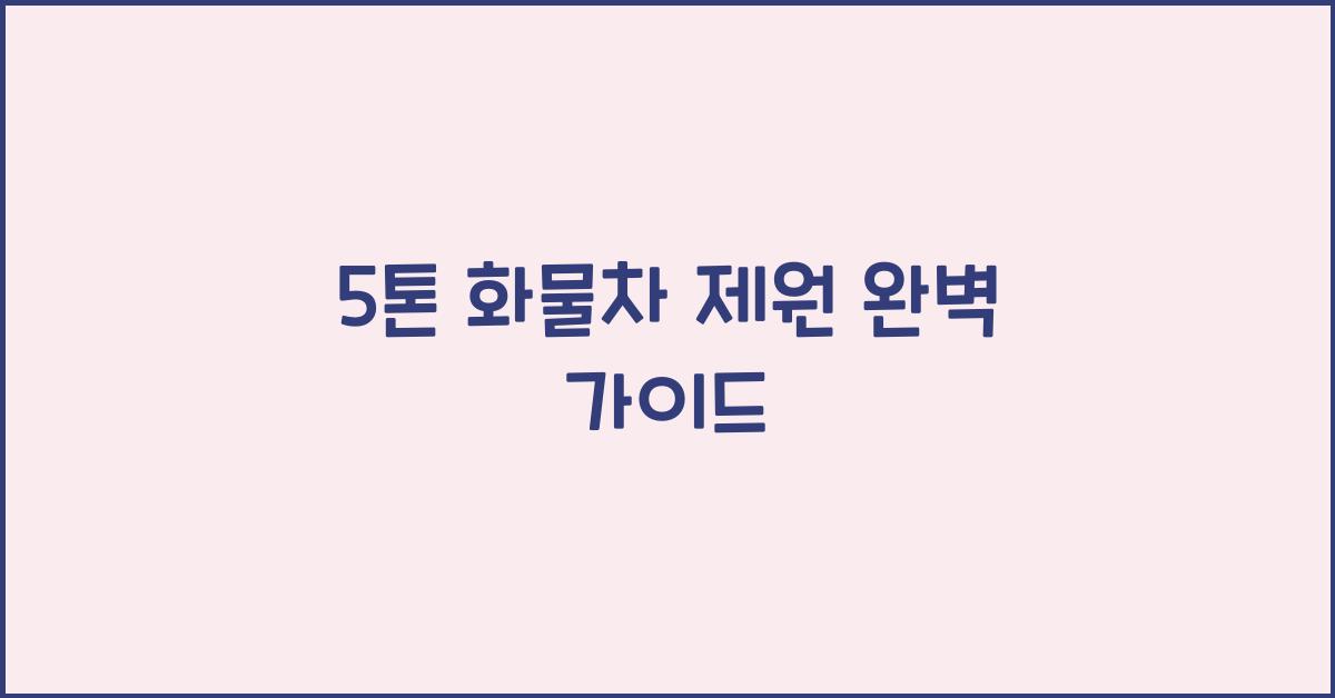 5톤 화물차 제원