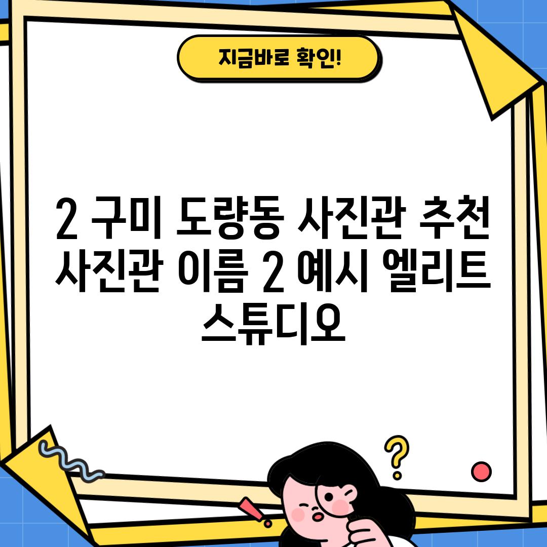 2. 구미 도량동 사진관 추천: [사진관 이름 2] (예시: 엘리트 스튜디오)