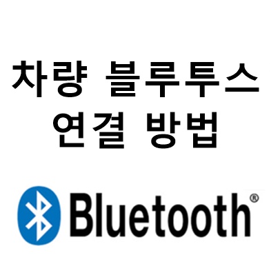  차 블루투스 연결 방법