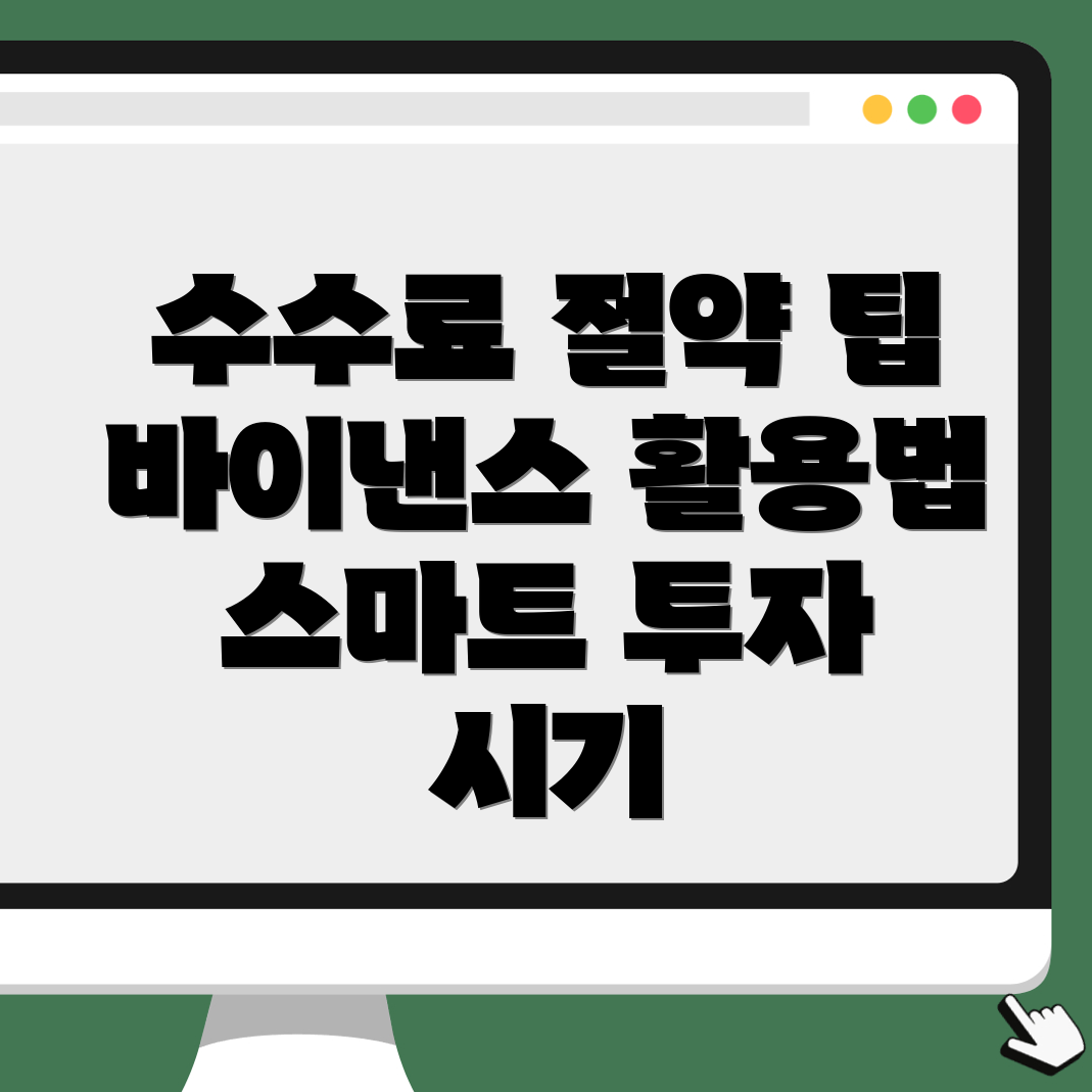 바이낸스 수수료 할인